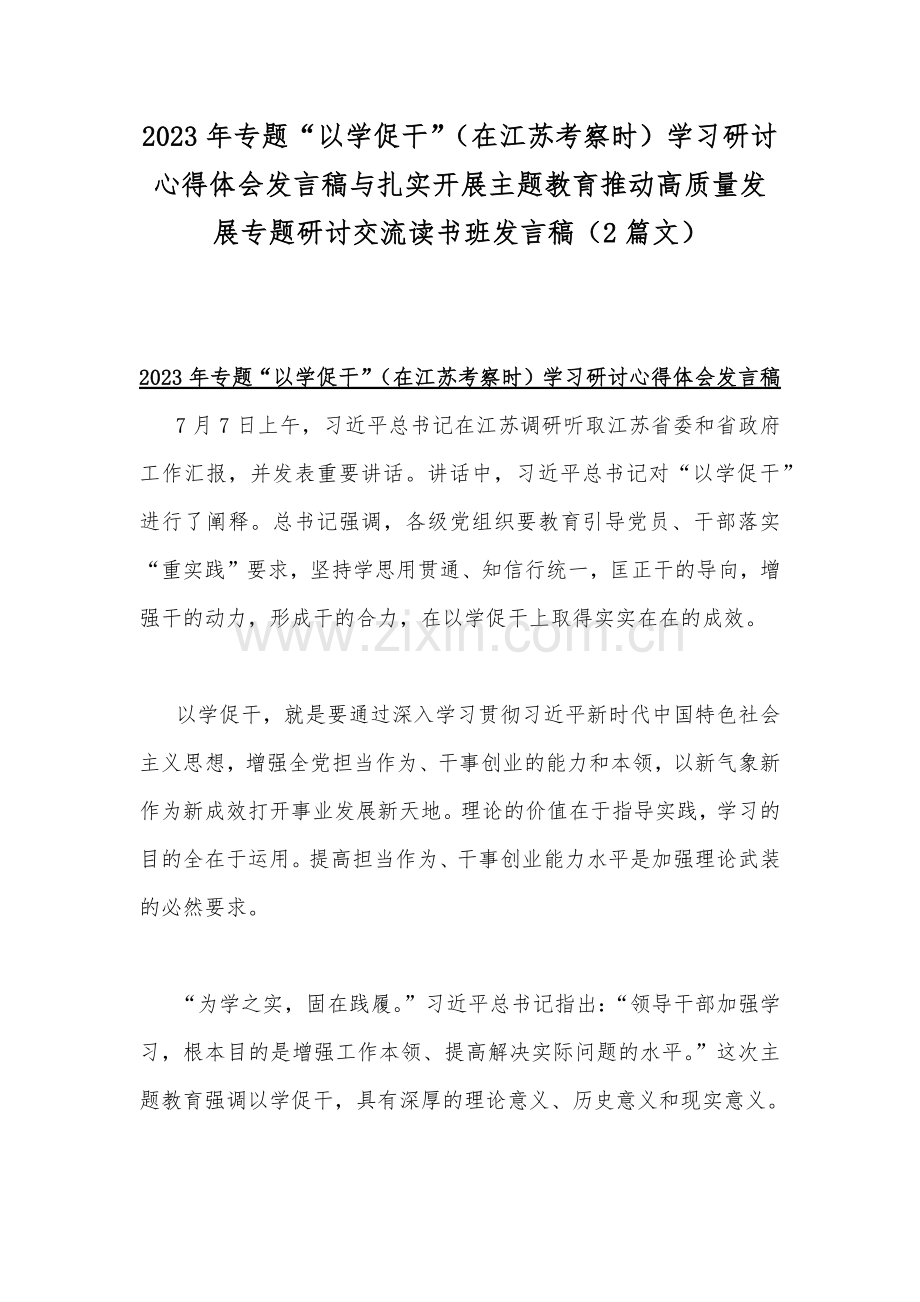 2023年专题“以学促干”（在江苏考察时）学习研讨心得体会发言稿与扎实开展主题教育推动高质量发展专题研讨交流读书班发言稿（2篇文）.docx_第1页