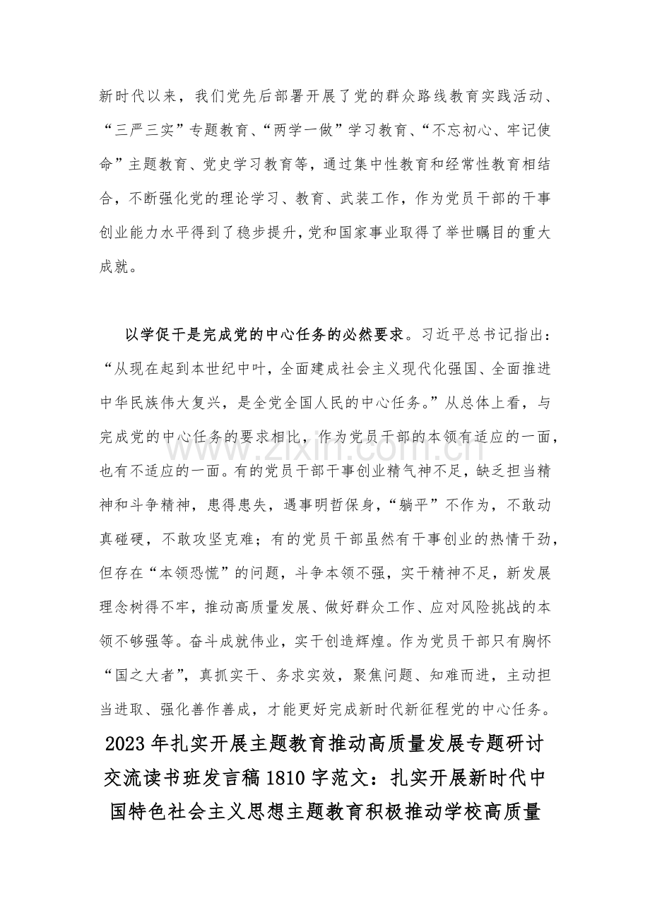 2023年专题“以学促干”（在江苏考察时）学习研讨心得体会发言稿与扎实开展主题教育推动高质量发展专题研讨交流读书班发言稿（2篇文）.docx_第3页