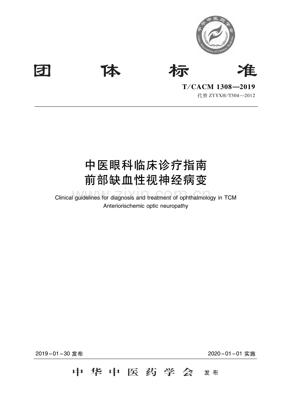 T∕CACM 1308-2019 （代替 ZYYXH∕T 304-2012）中医眼科临床诊疗指南 前部缺血性视神经病变.pdf_第1页