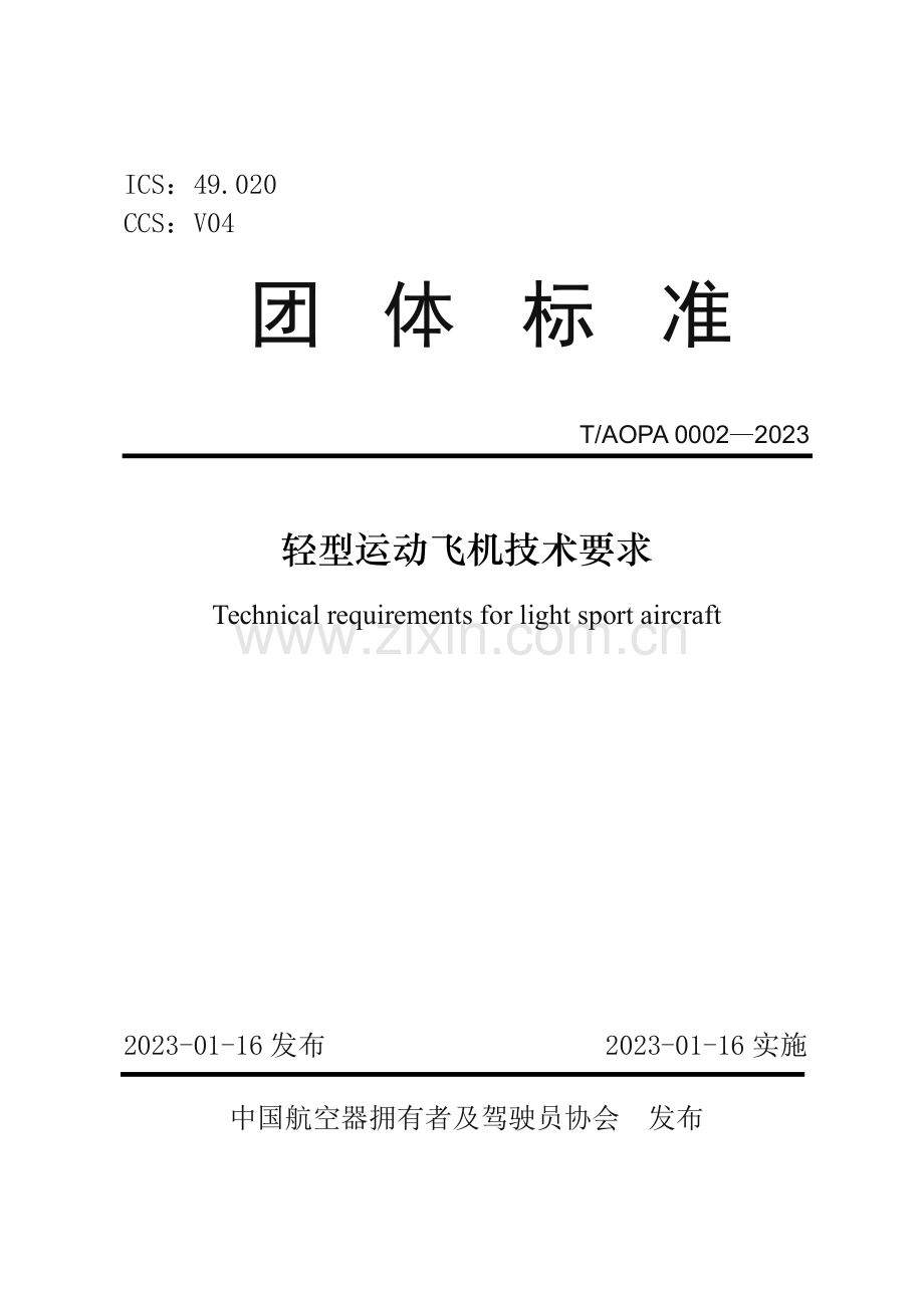 T∕AOPA 0002-2023 轻型运动飞机技术要求.pdf_第1页