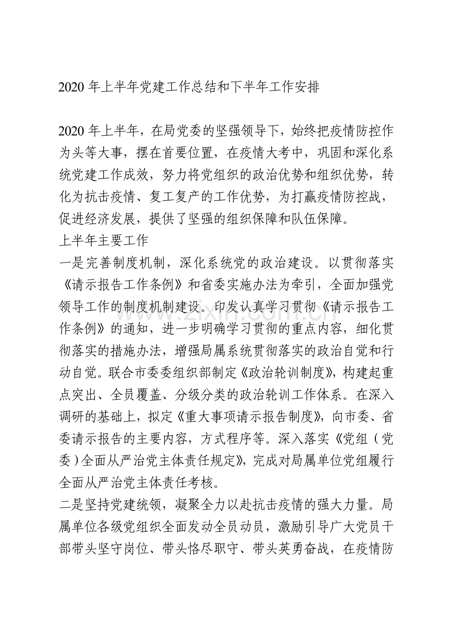 2020年上半年党建工作总结和下半年工作安排.doc_第1页