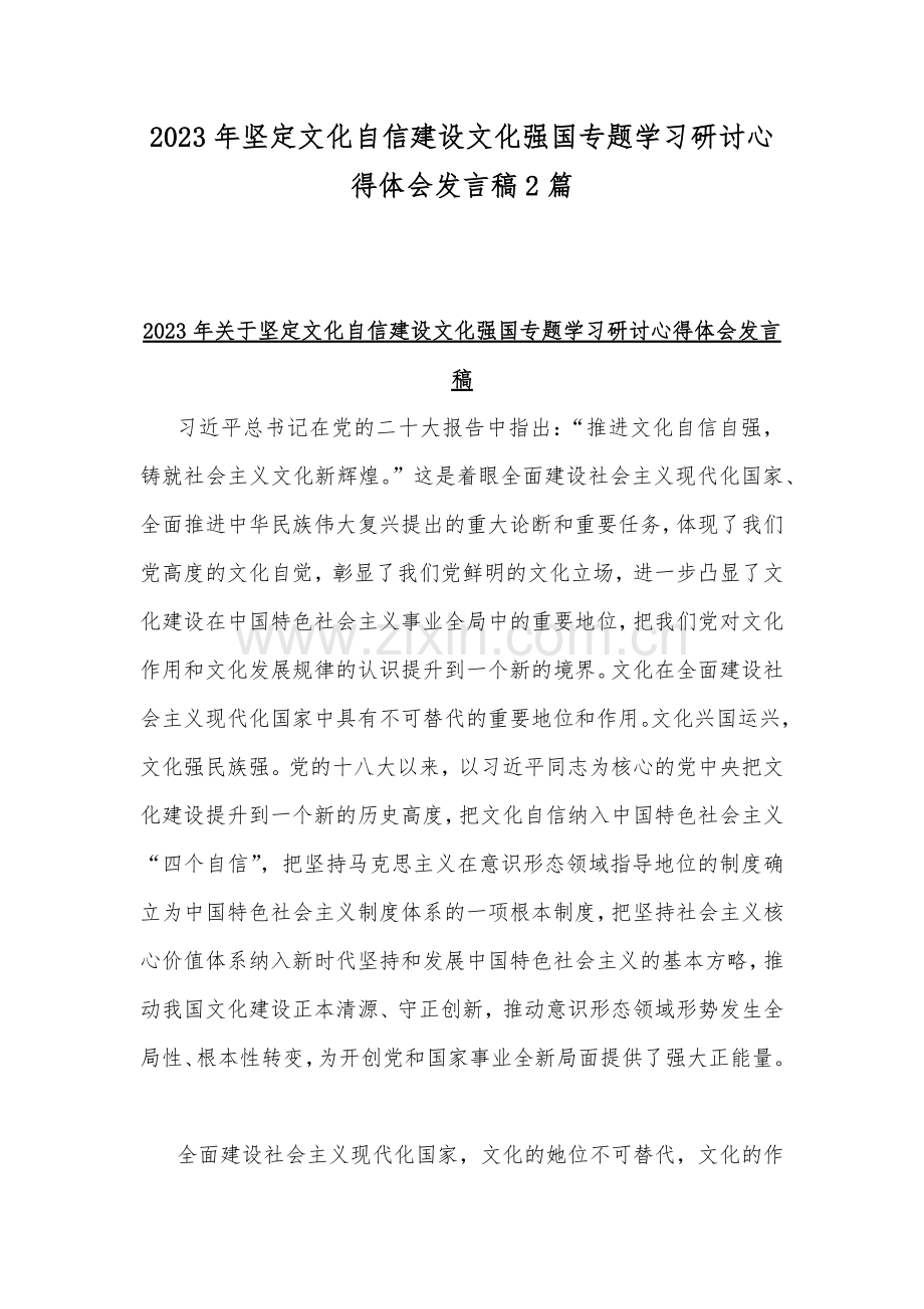 2023年坚定文化自信建设文化强国专题学习研讨心得体会发言稿2篇.docx_第1页