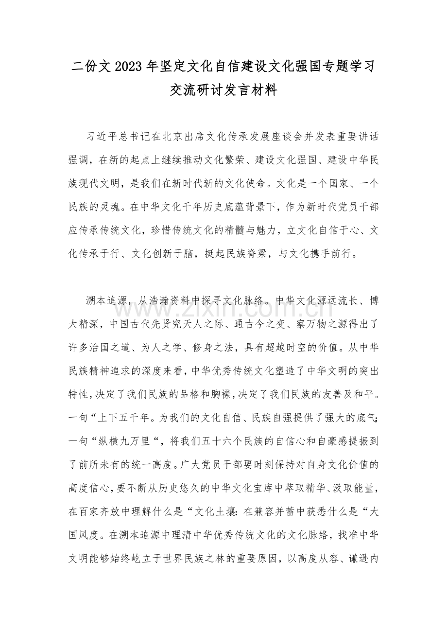 二份文2023年坚定文化自信建设文化强国专题学习交流研讨发言材料.docx_第1页