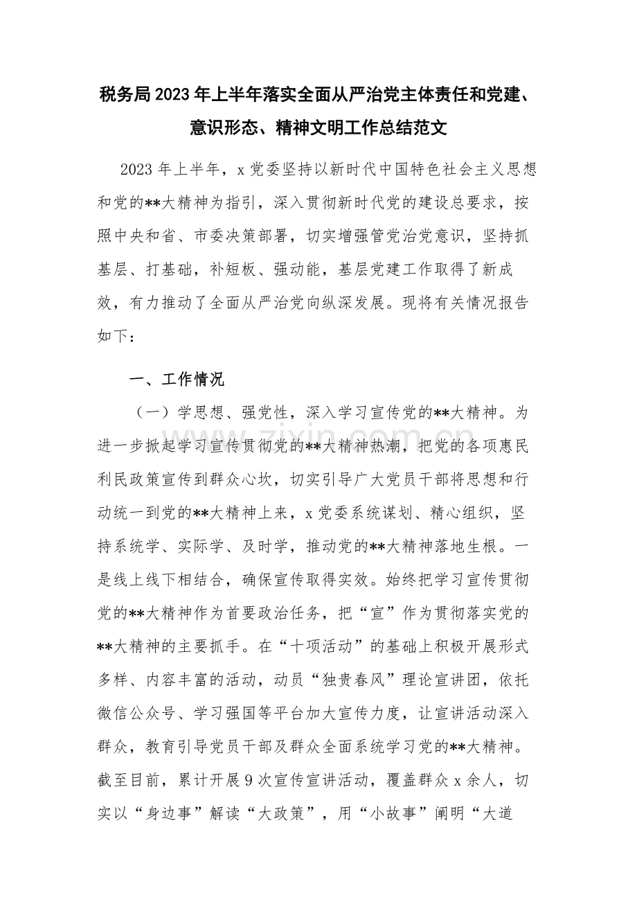 税务局2023年上半年落实全面从严治党主体责任和党建、意识形态、精神文明工作总结范文.docx_第1页