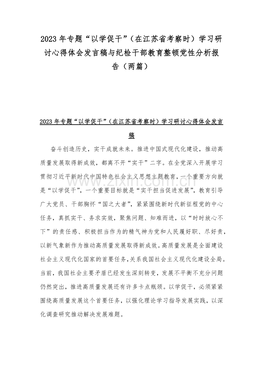 2023年专题“以学促干”（在江苏省考察时）学习研讨心得体会发言稿与纪检干部教育整顿党性分析报告（两篇）.docx_第1页