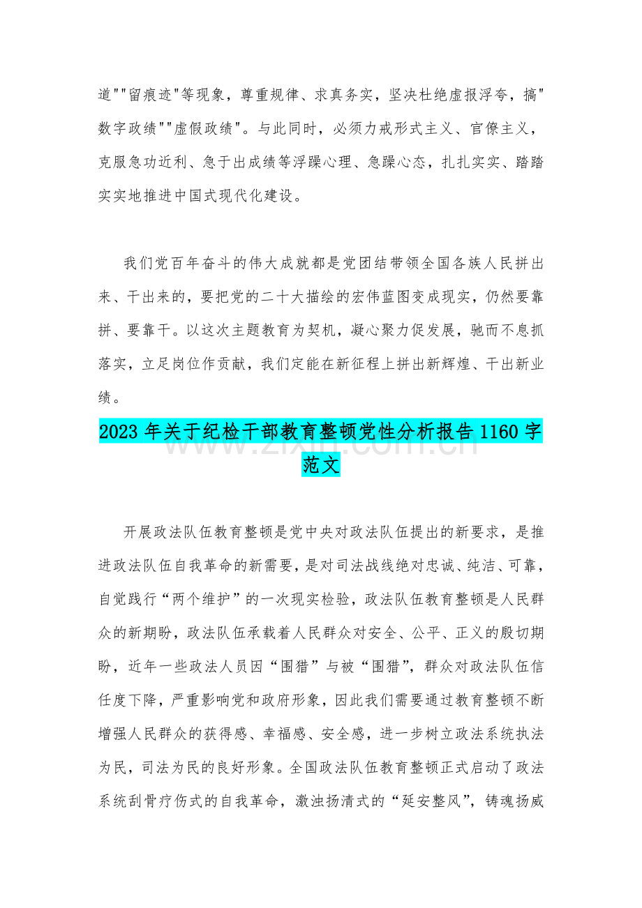 2023年专题“以学促干”（在江苏省考察时）学习研讨心得体会发言稿与纪检干部教育整顿党性分析报告（两篇）.docx_第3页