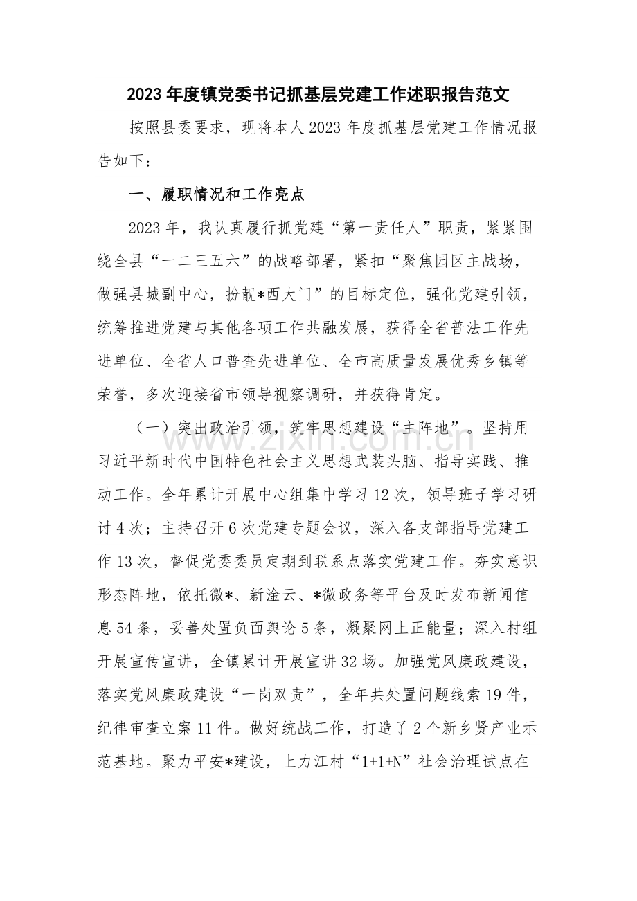 2023年度镇党委书记抓基层党建工作述职报告范文.docx_第1页