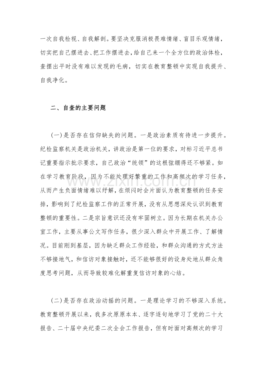 2023年纪委书记教育整顿个人党性分析报告与创建“五个好”标准化规范化工作总结【两篇文】.docx_第3页