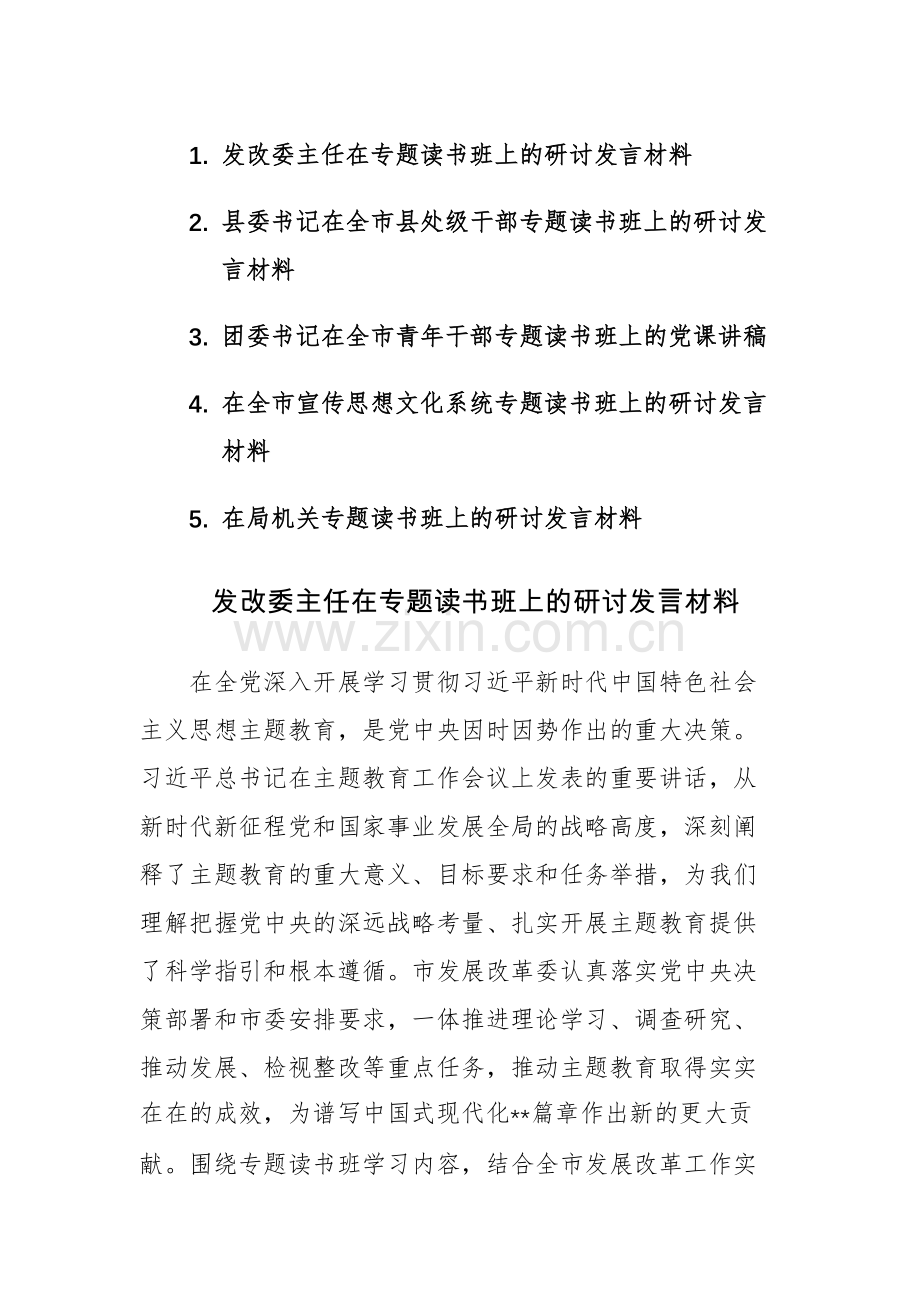 五篇领导干部2023年专题读书班上的研讨发言材料范文.docx_第1页