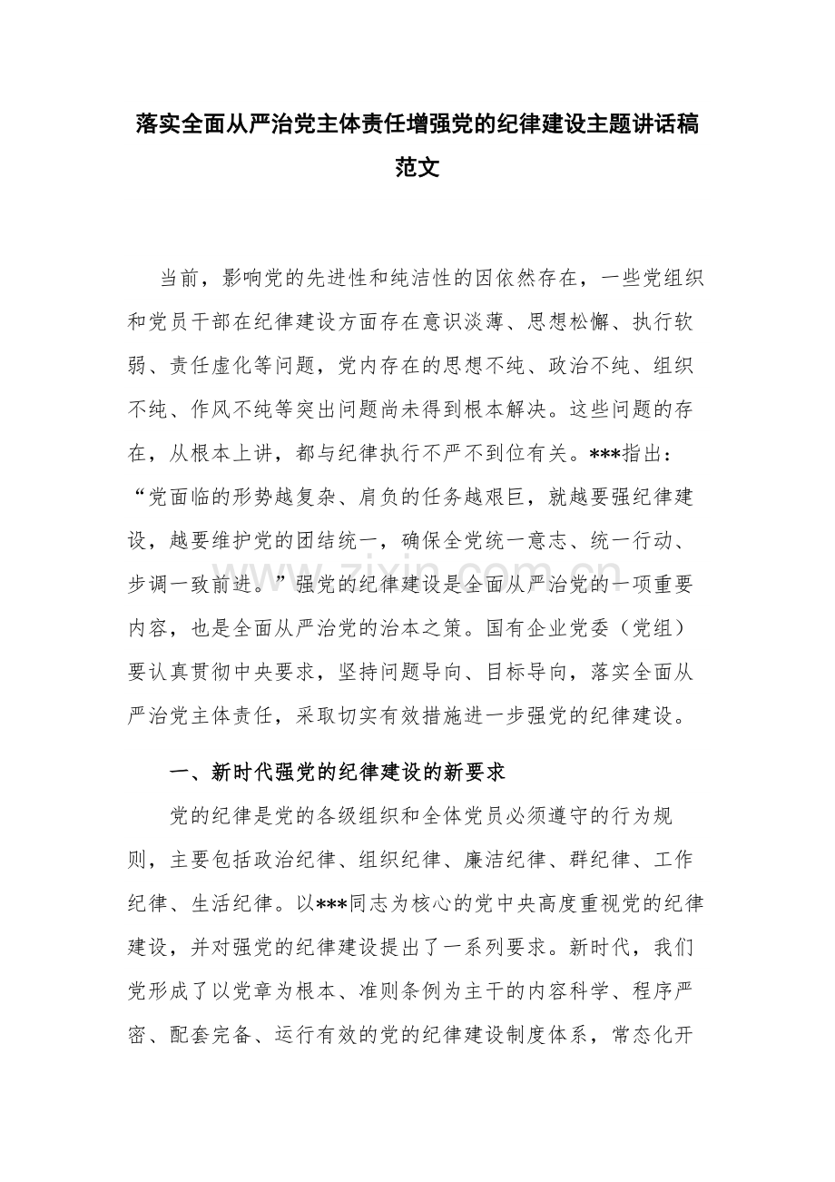 落实全面从严治党主体责任增强党的纪律建设主题讲话稿范文.docx_第1页