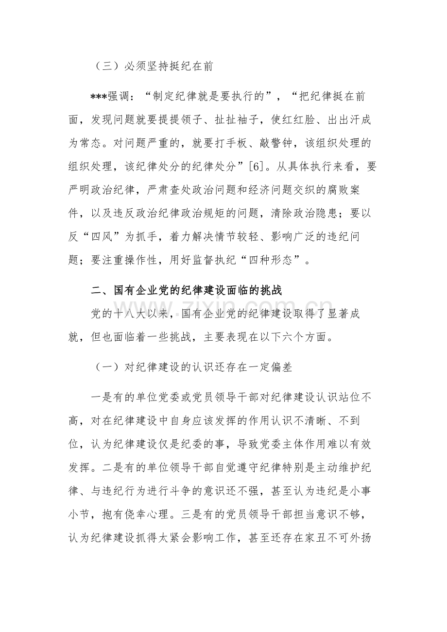 落实全面从严治党主体责任增强党的纪律建设主题讲话稿范文.docx_第3页