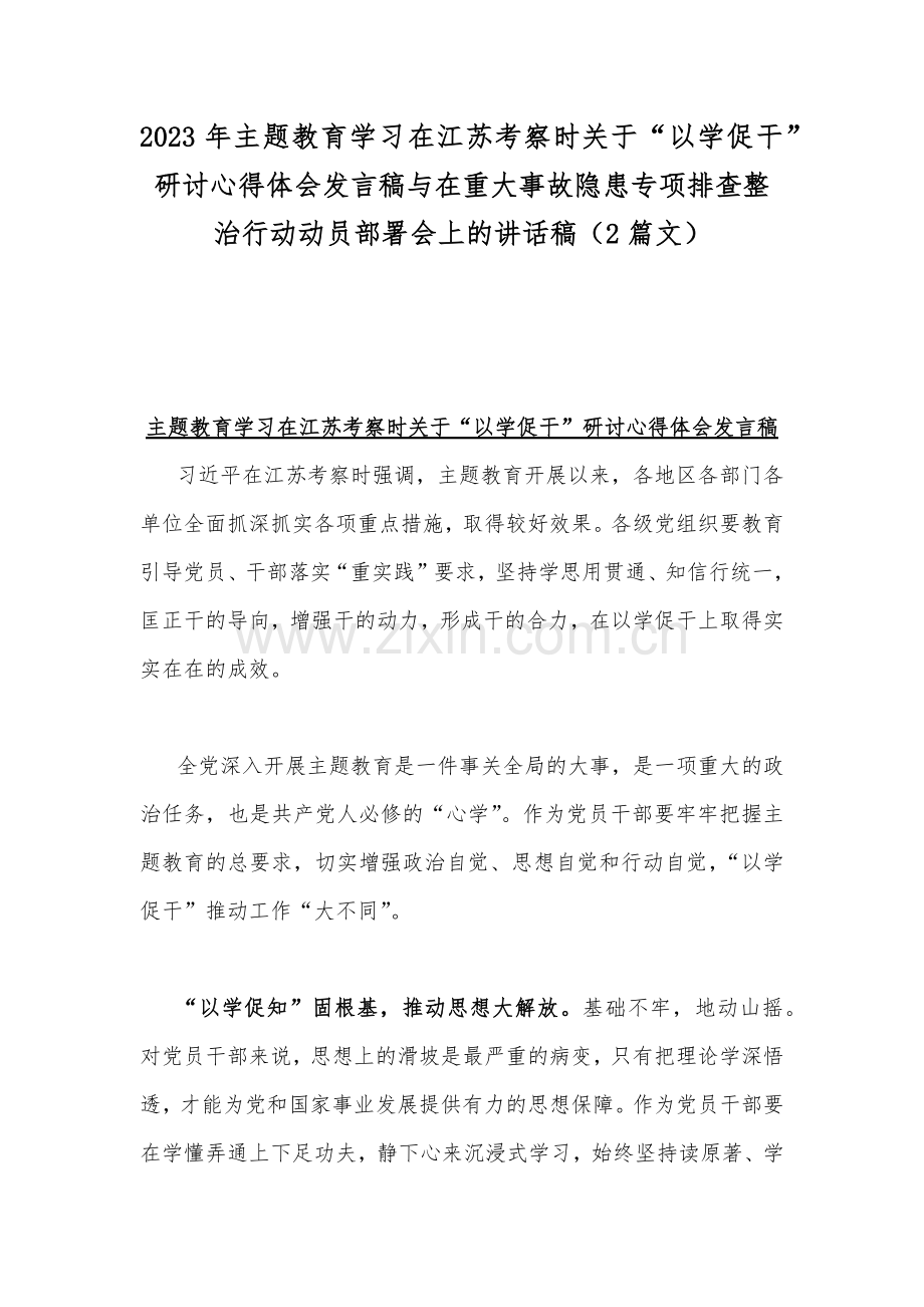 2023年主题教育学习在江苏考察时关于“以学促干”研讨心得体会发言稿与在重大事故隐患专项排查整治行动动员部署会上的讲话稿（2篇文）.docx_第1页