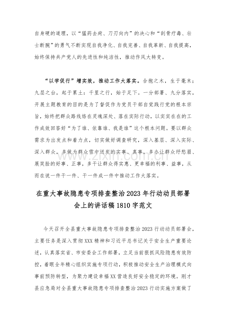 2023年主题教育学习在江苏考察时关于“以学促干”研讨心得体会发言稿与在重大事故隐患专项排查整治行动动员部署会上的讲话稿（2篇文）.docx_第3页