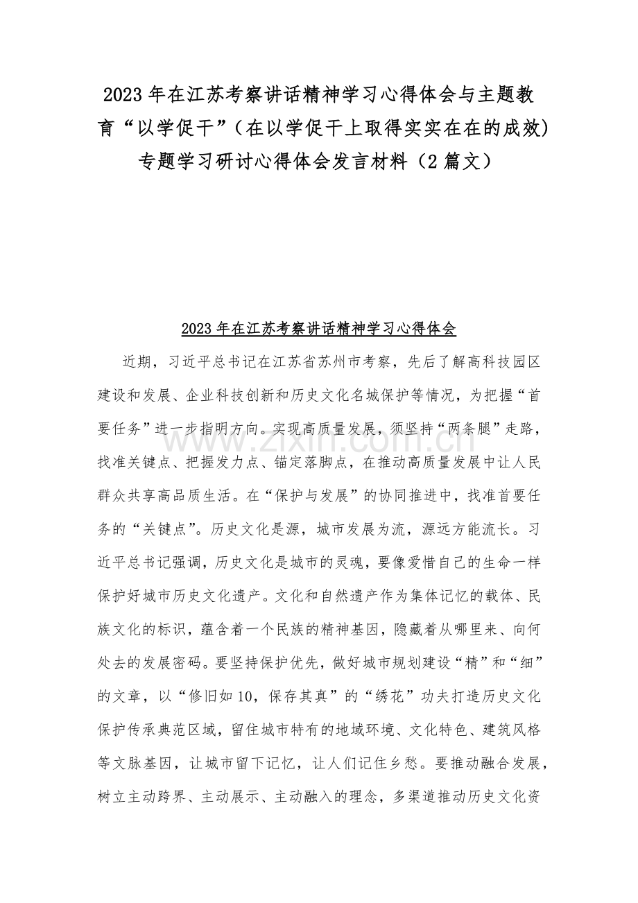 2023年在江苏考察讲话精神学习心得体会与主题教育“以学促干”（在以学促干上取得实实在在的成效)专题学习研讨心得体会发言材料（2篇文）.docx_第1页