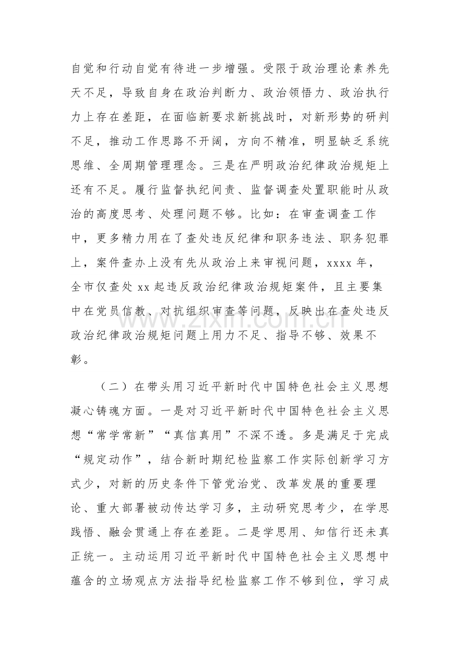 纪检监察干部六个方面对照检查材料集合版范文.docx_第2页