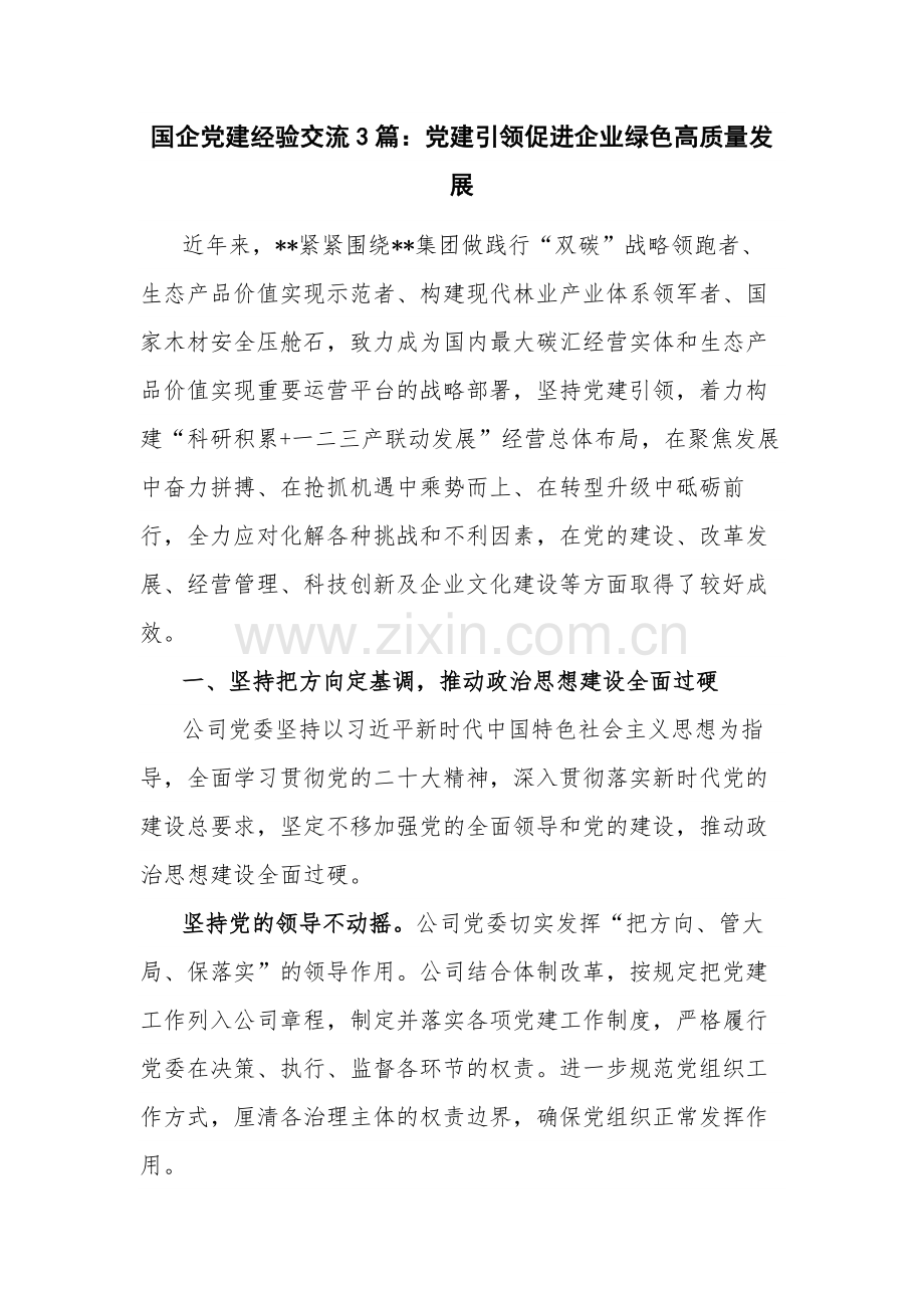 国企党建经验交流3篇：党建引领促进企业绿色高质量发展.docx_第1页