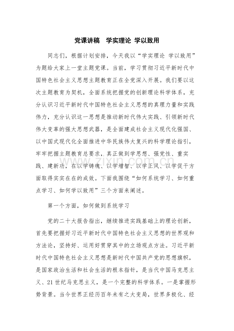 党课讲稿学实理论 学以致用.docx_第1页