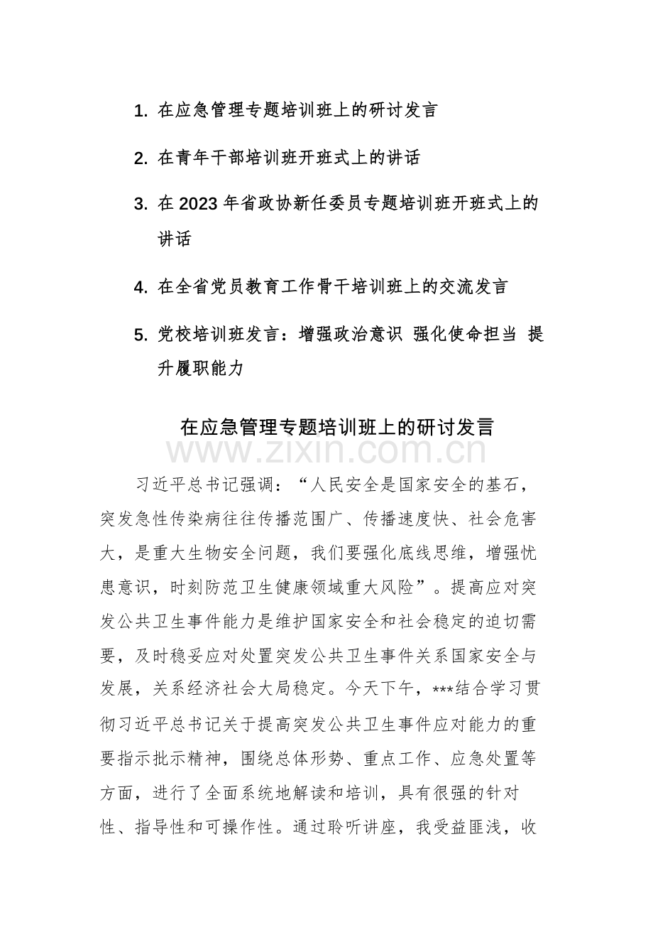 五篇：2023年专题培训班上的研讨发言讲话交流材料范文汇编.docx_第1页