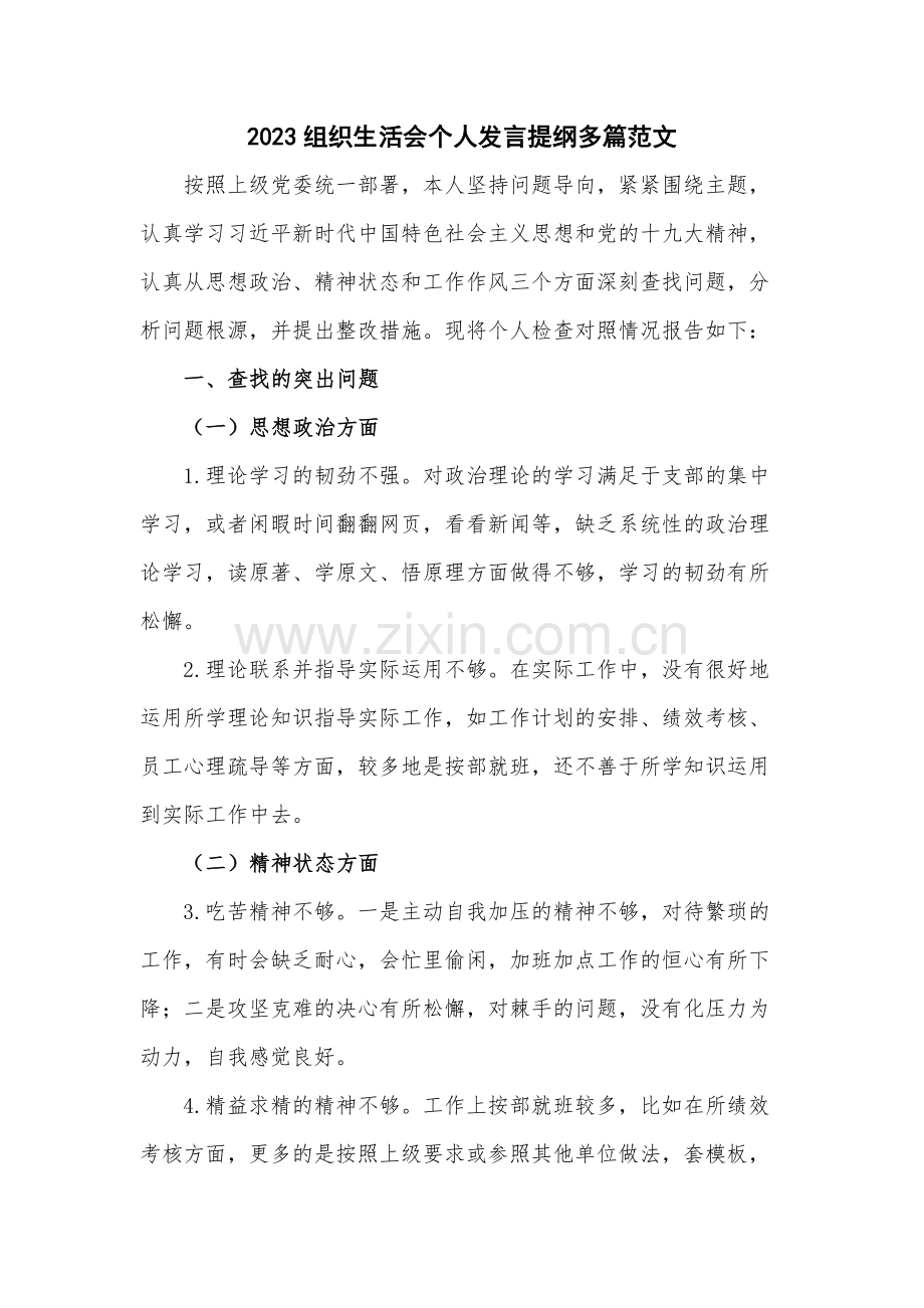 2023组织生活会个人发言提纲多篇范文.docx_第1页