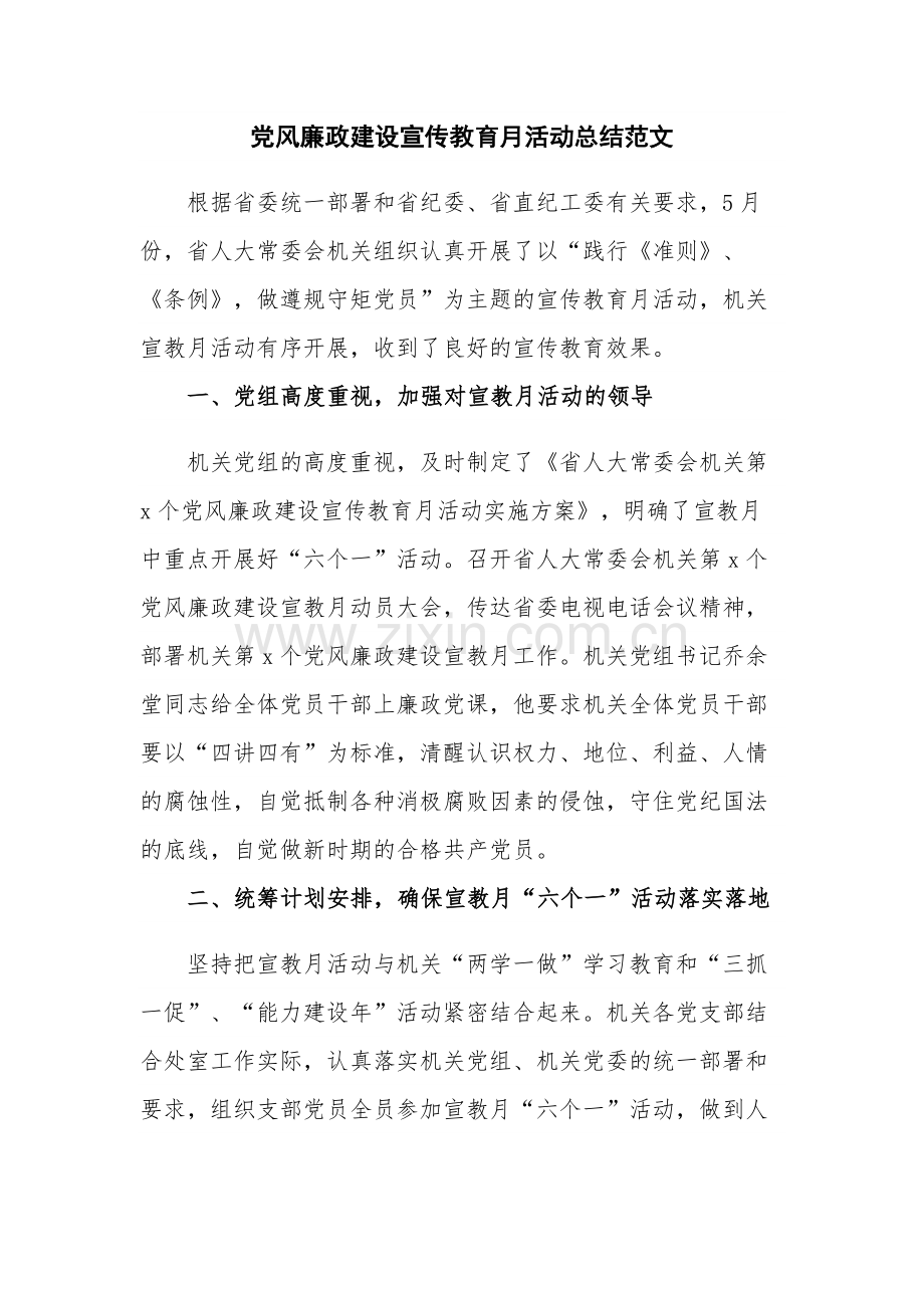 党风廉政建设宣传教育月活动总结范文.docx_第1页