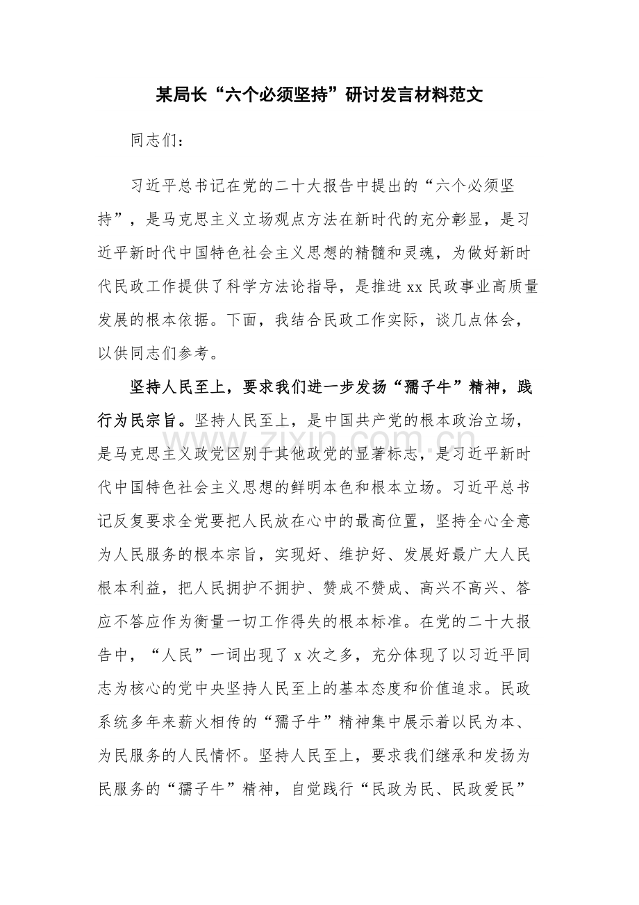 某局长“六个必须坚持”研讨发言材料范文.docx_第1页