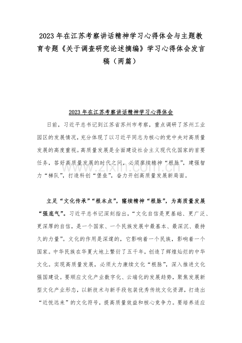 2023年在江苏考察讲话精神学习心得体会与主题教育专题《关于调查研究论述摘编》学习心得体会发言稿（两篇）.docx_第1页