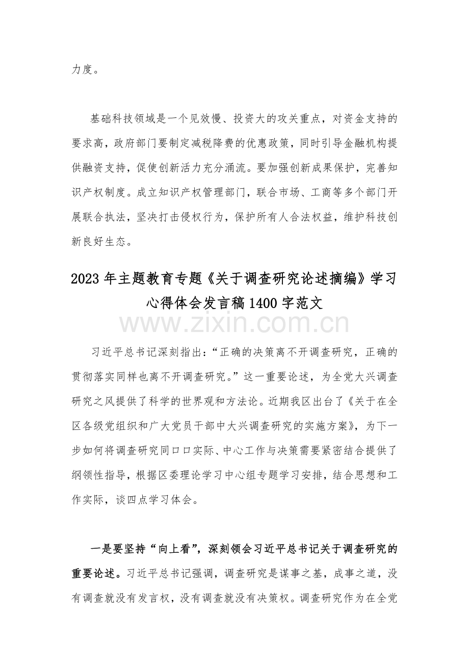 2023年在江苏考察讲话精神学习心得体会与主题教育专题《关于调查研究论述摘编》学习心得体会发言稿（两篇）.docx_第3页