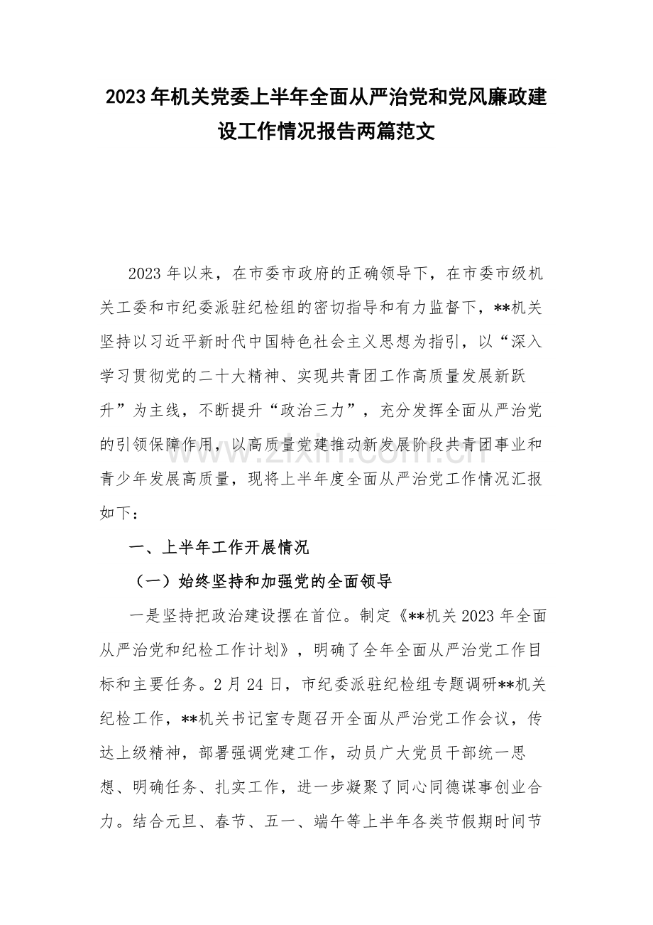 2023年机关党委上半年全面从严治党和党风廉政建设工作情况报告两篇范文.docx_第1页