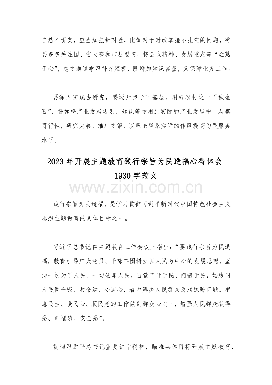 2023年学习《努力成长为对党和人民忠诚可靠、堪当时代重任的栋梁之才》心得体会与开展主题教育践行宗旨为民造福心得体会（2篇文）.docx_第3页