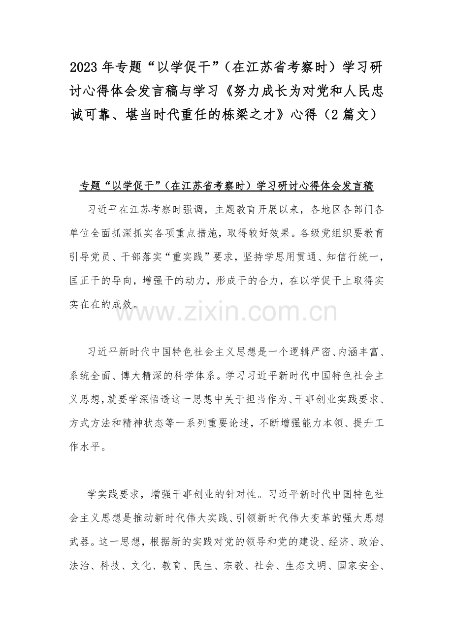 2023年专题“以学促干”（在江苏省考察时）学习研讨心得体会发言稿与学习《努力成长为对党和人民忠诚可靠、堪当时代重任的栋梁之才》心得（2篇文）.docx_第1页