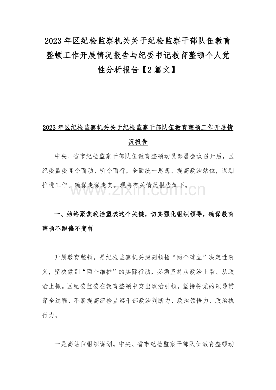 2023年区纪检监察机关关于纪检监察干部队伍教育整顿工作开展情况报告与纪委书记教育整顿个人党性分析报告【2篇文】.docx_第1页