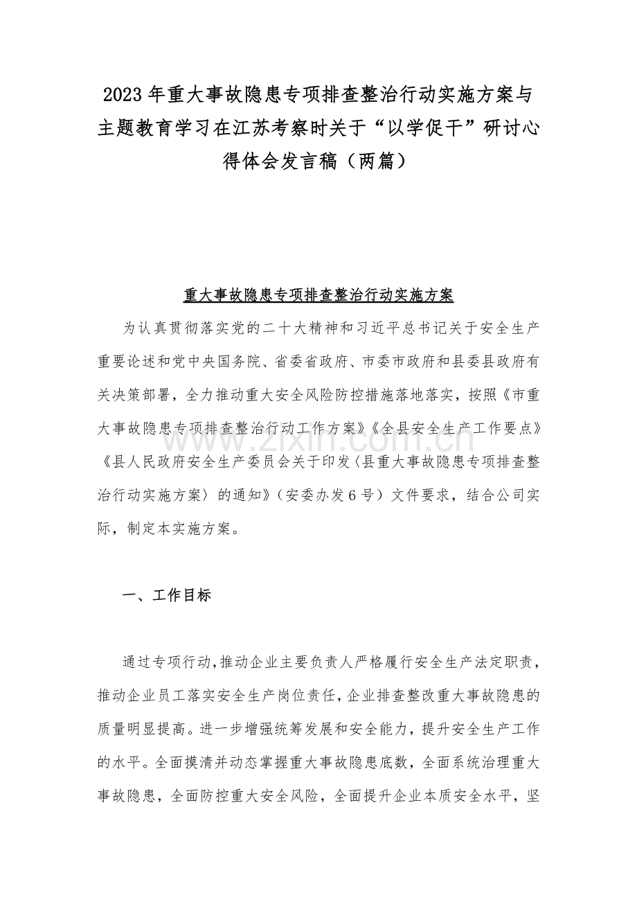 2023年重大事故隐患专项排查整治行动实施方案与主题教育学习在江苏考察时关于“以学促干”研讨心得体会发言稿（两篇）.docx_第1页