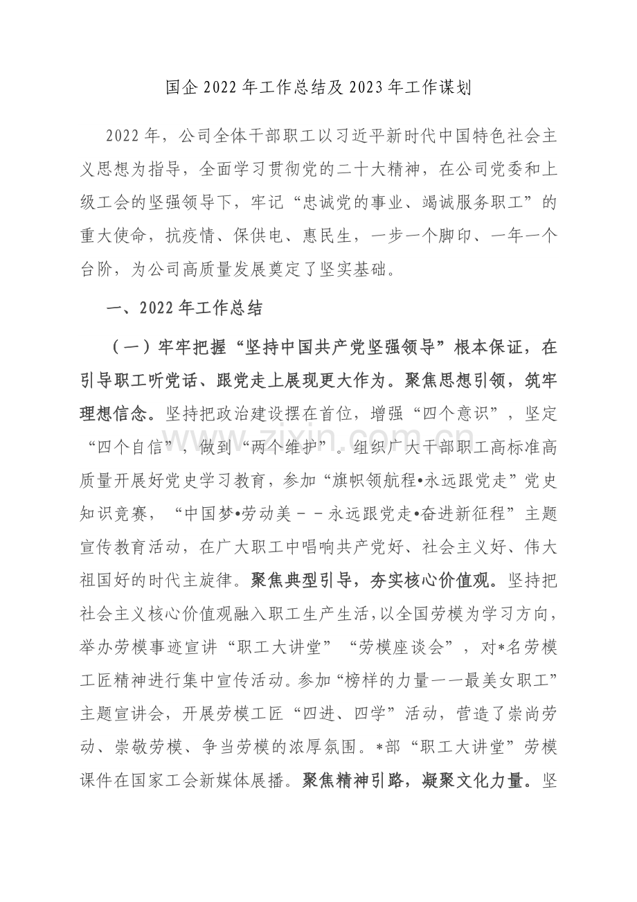 国企2022年工作总结及2023年工作谋划.docx_第1页