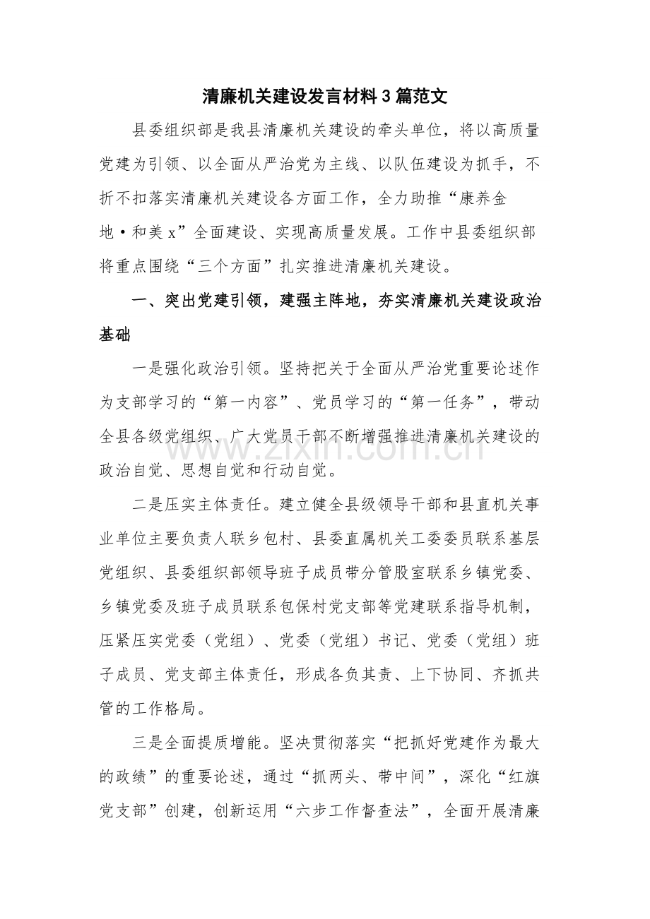 清廉机关建设发言材料3篇范文.docx_第1页