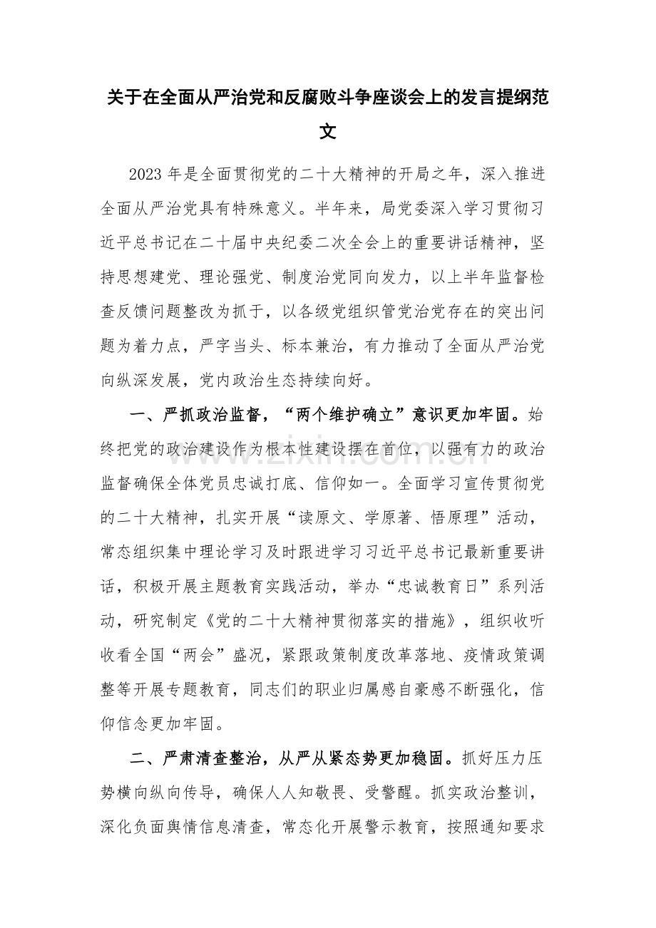 关于在全面从严治党和反腐败斗争座谈会上的发言提纲范文.docx_第1页