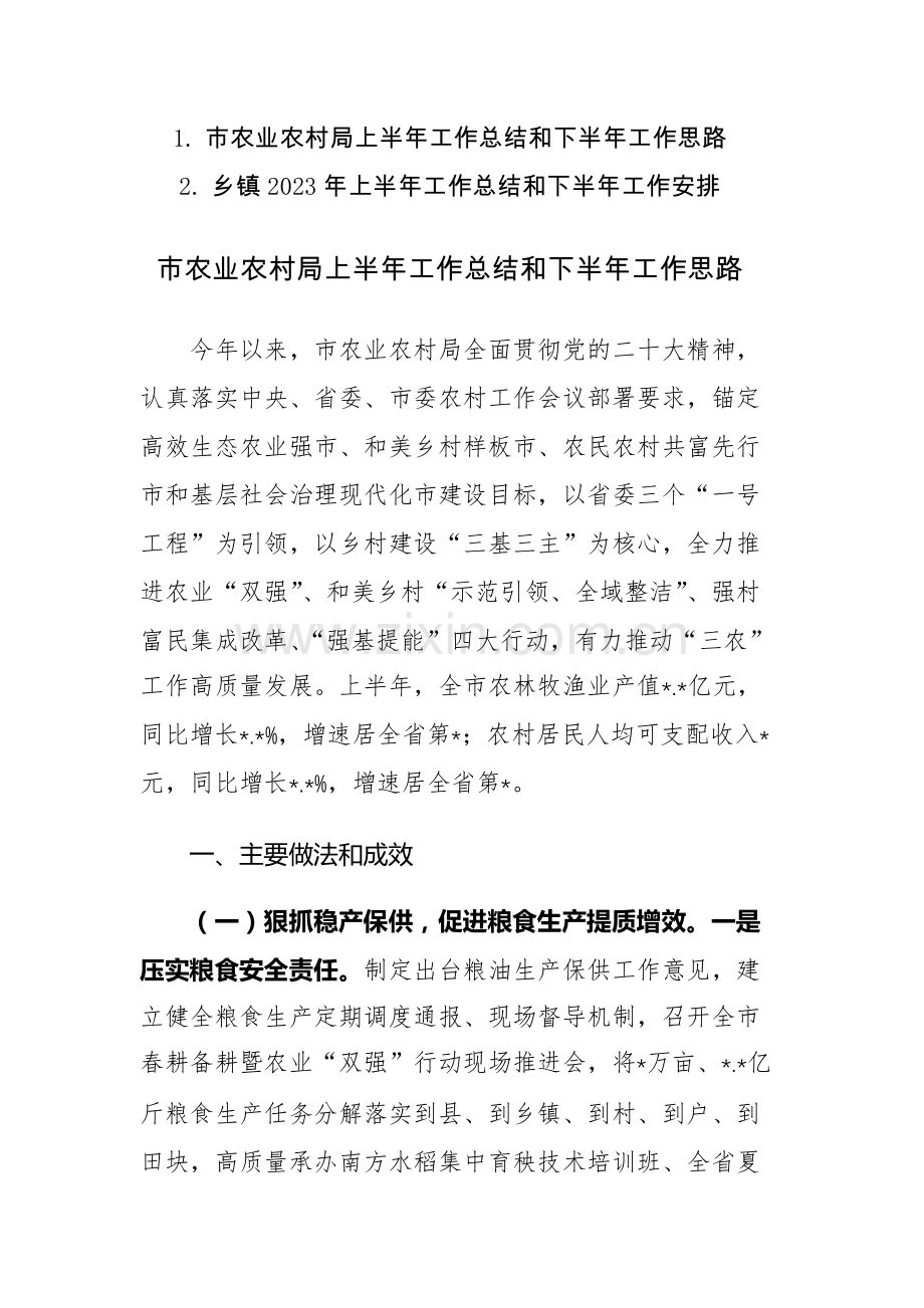 市农业农村局及乡镇2023奶奶上半年工作总结和下半年工作思路范文2篇.docx_第1页