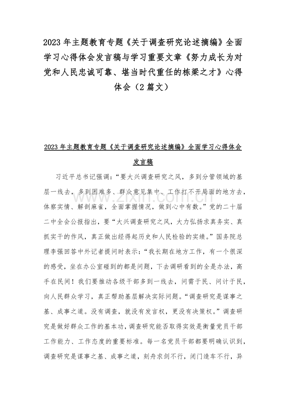 2023年主题教育专题《关于调查研究论述摘编》全面学习心得体会发言稿与学习重要文章《努力成长为对党和人民忠诚可靠、堪当时代重任的栋梁之才》心得体会（2篇文）.docx_第1页