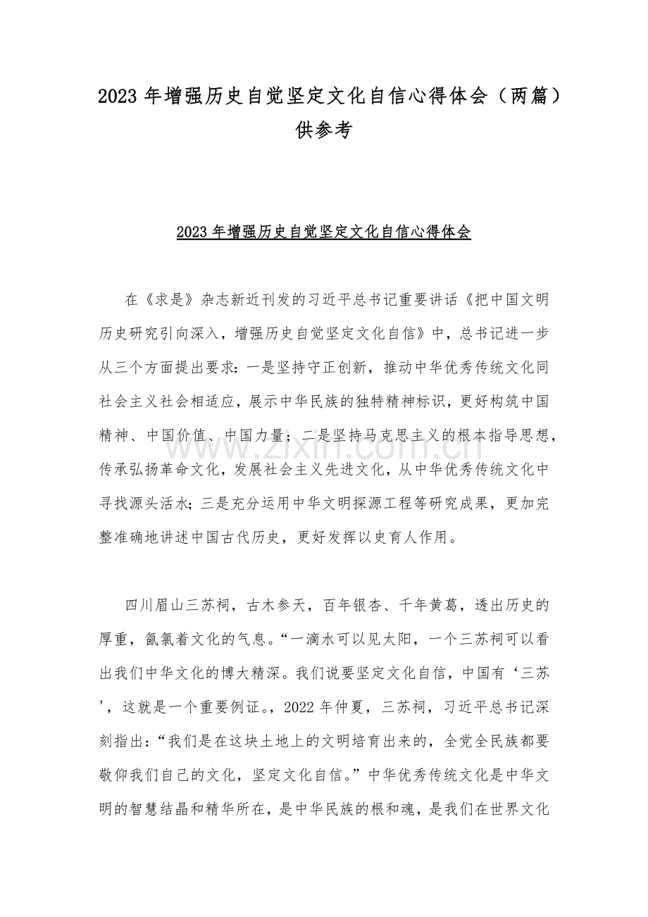 2023年增强历史自觉坚定文化自信心得体会（两篇）供参考.docx_第1页