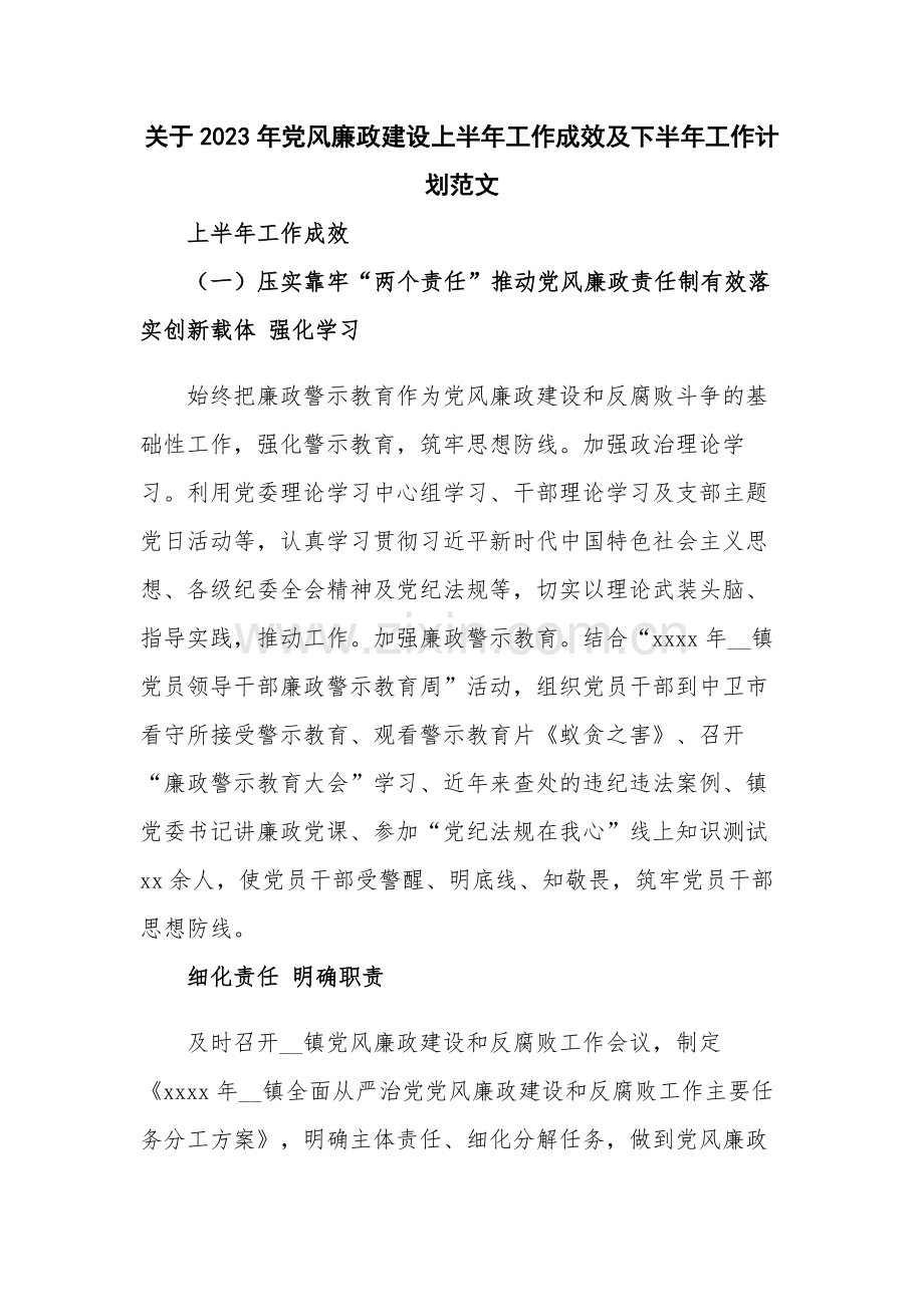 关于2023年党风廉政建设上半年工作成效及下半年工作计划范文.docx_第1页