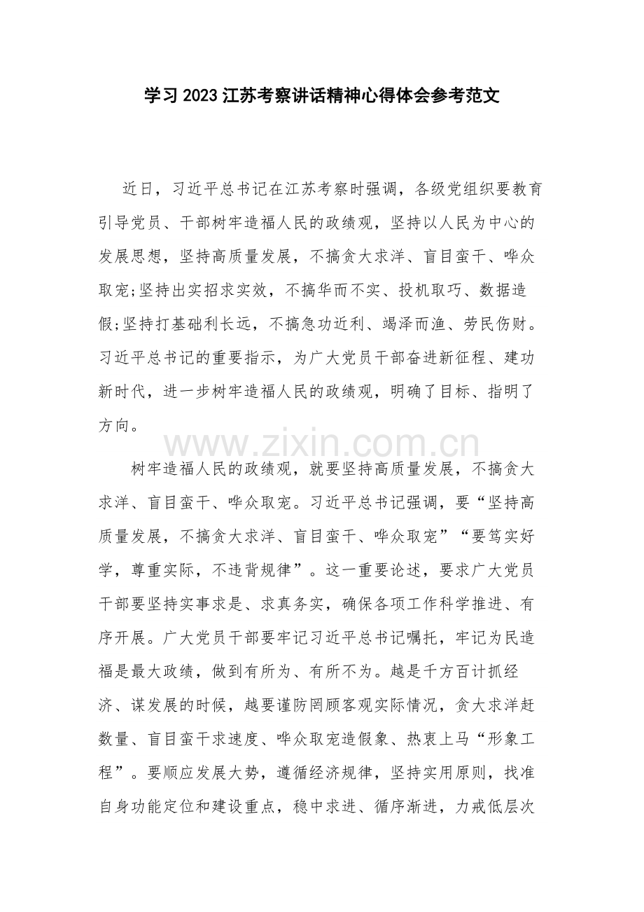 学习2023江苏考察讲话精神心得体会参考范文.docx_第1页