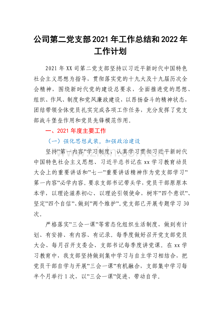 公司第二党支部2021年工作总结和2022年工作计划.docx_第1页