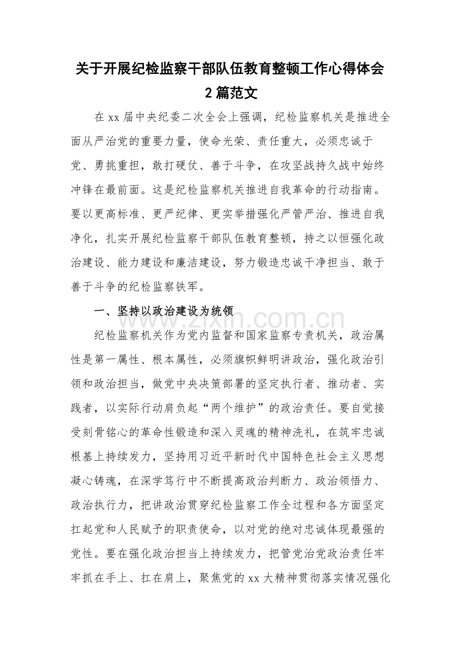 关于开展纪检监察干部队伍教育整顿工作心得体会2篇范文.docx_第1页