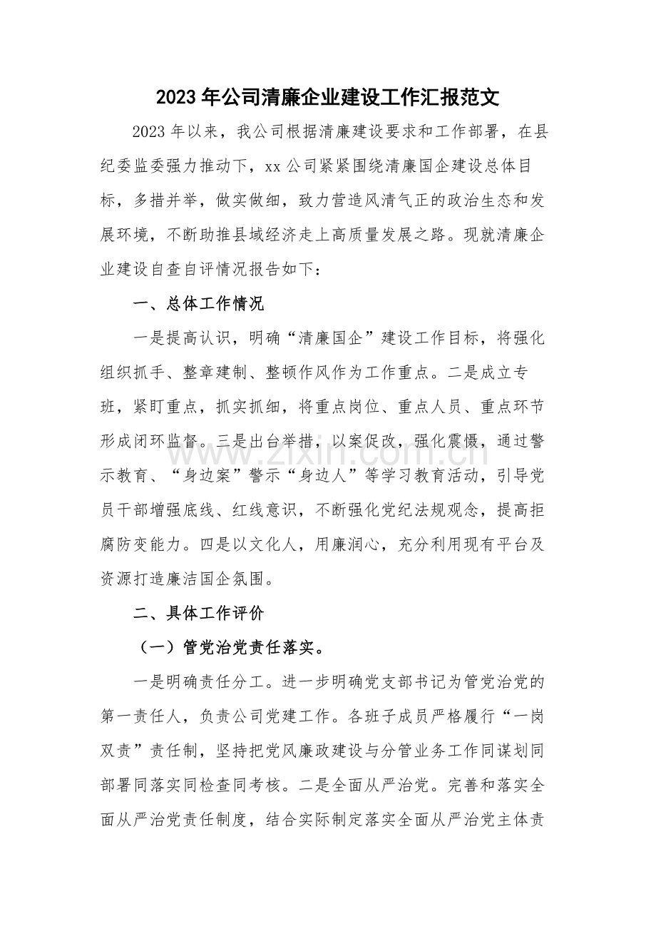 2023年公司清廉企业建设工作汇报范文.docx_第1页