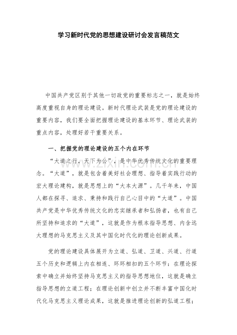 学习新时代党的思想建设研讨会发言稿范文.docx_第1页