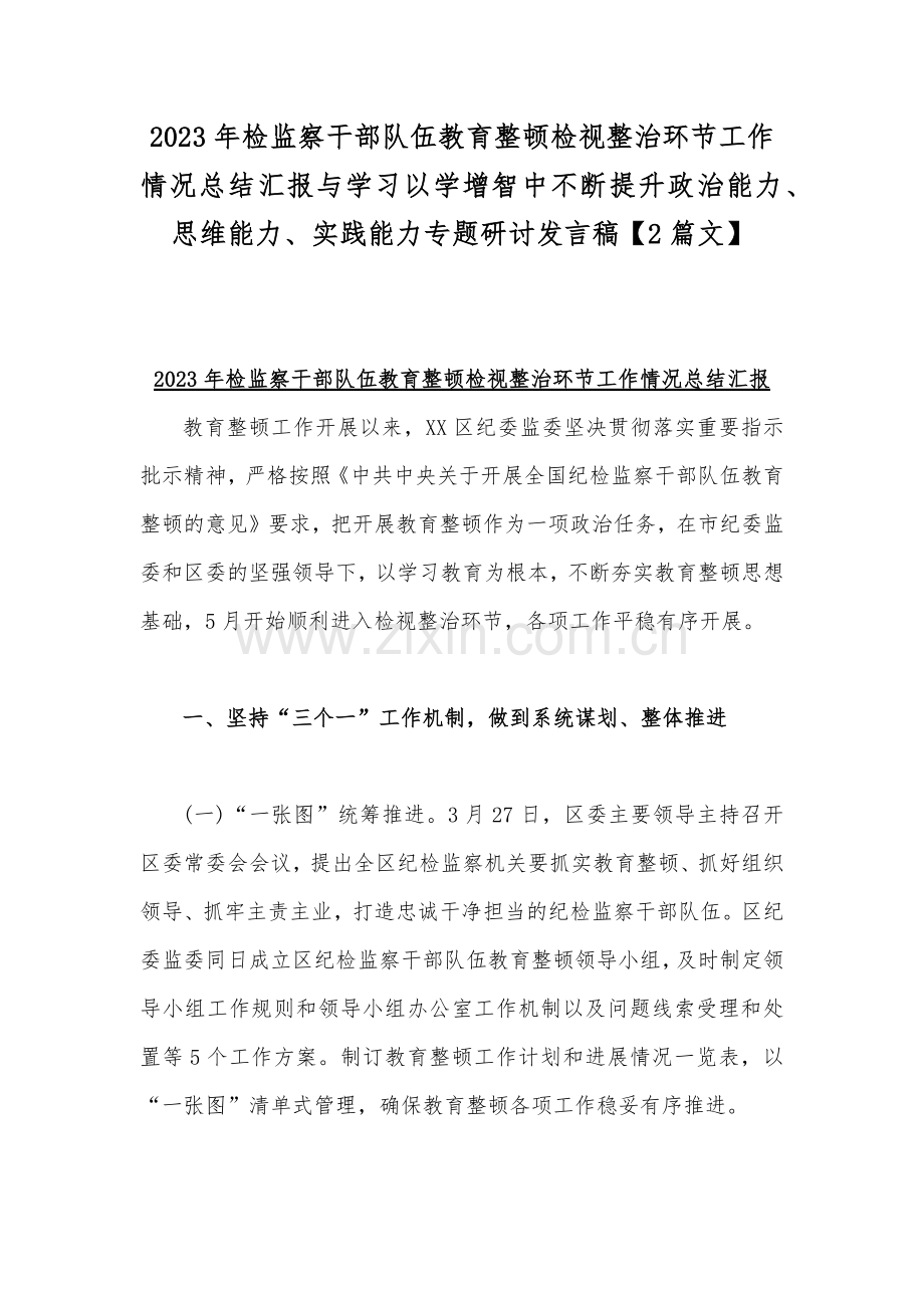 2023年检监察干部队伍教育整顿检视整治环节工作情况总结汇报与学习以学增智中不断提升政治能力、思维能力、实践能力专题研讨发言稿【2篇文】.docx_第1页