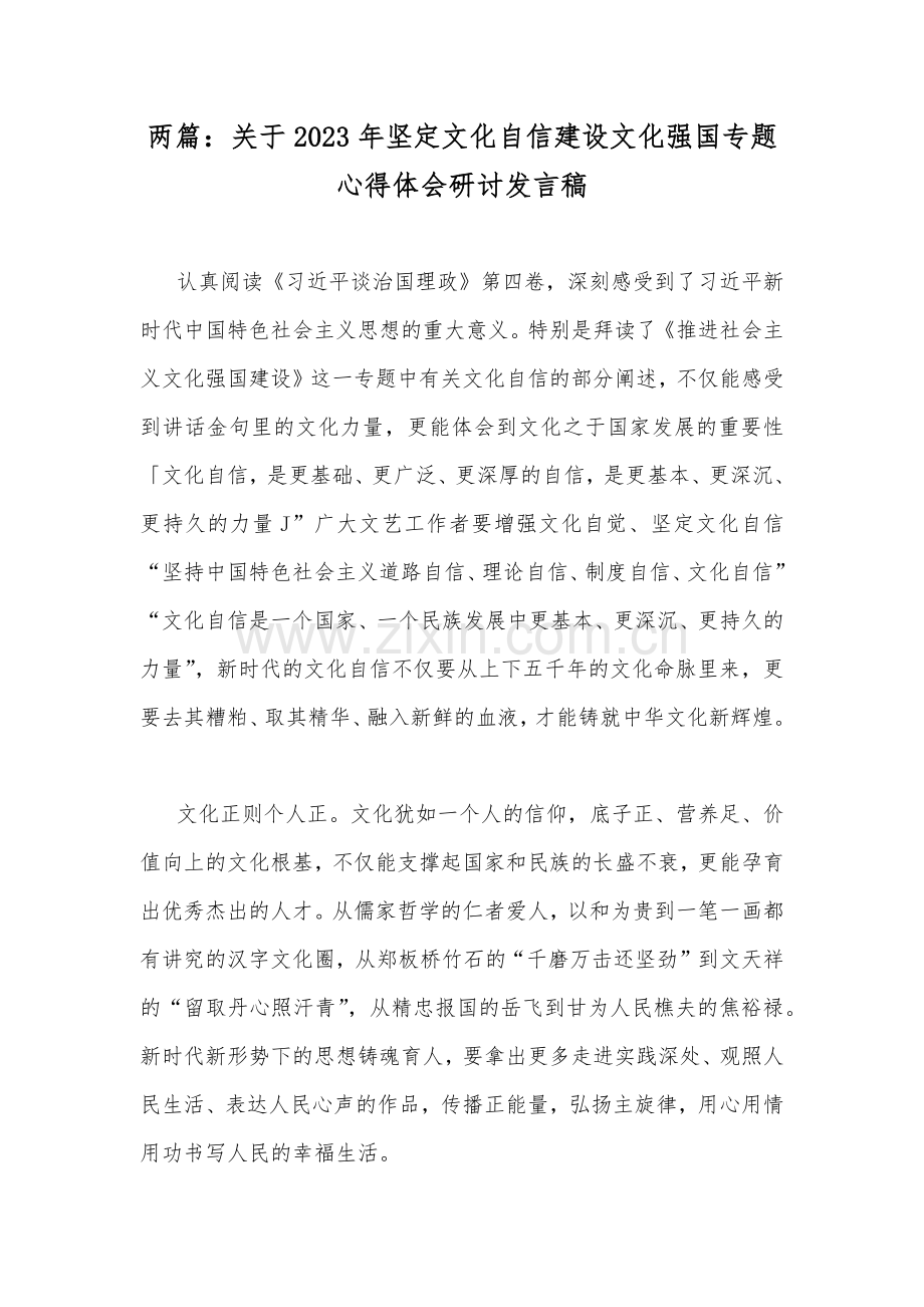 两篇：关于2023年坚定文化自信建设文化强国专题心得体会研讨发言稿.docx_第1页