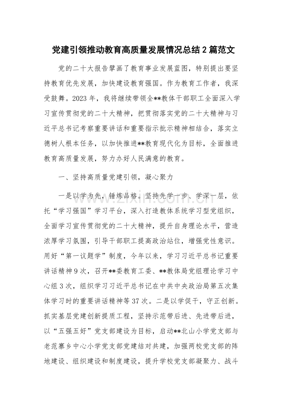 党建引领推动教育高质量发展情况总结2篇范文.docx_第1页