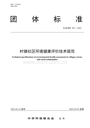 T∕ACEF 057-2023 村镇社区环境健康评价技术规范.pdf