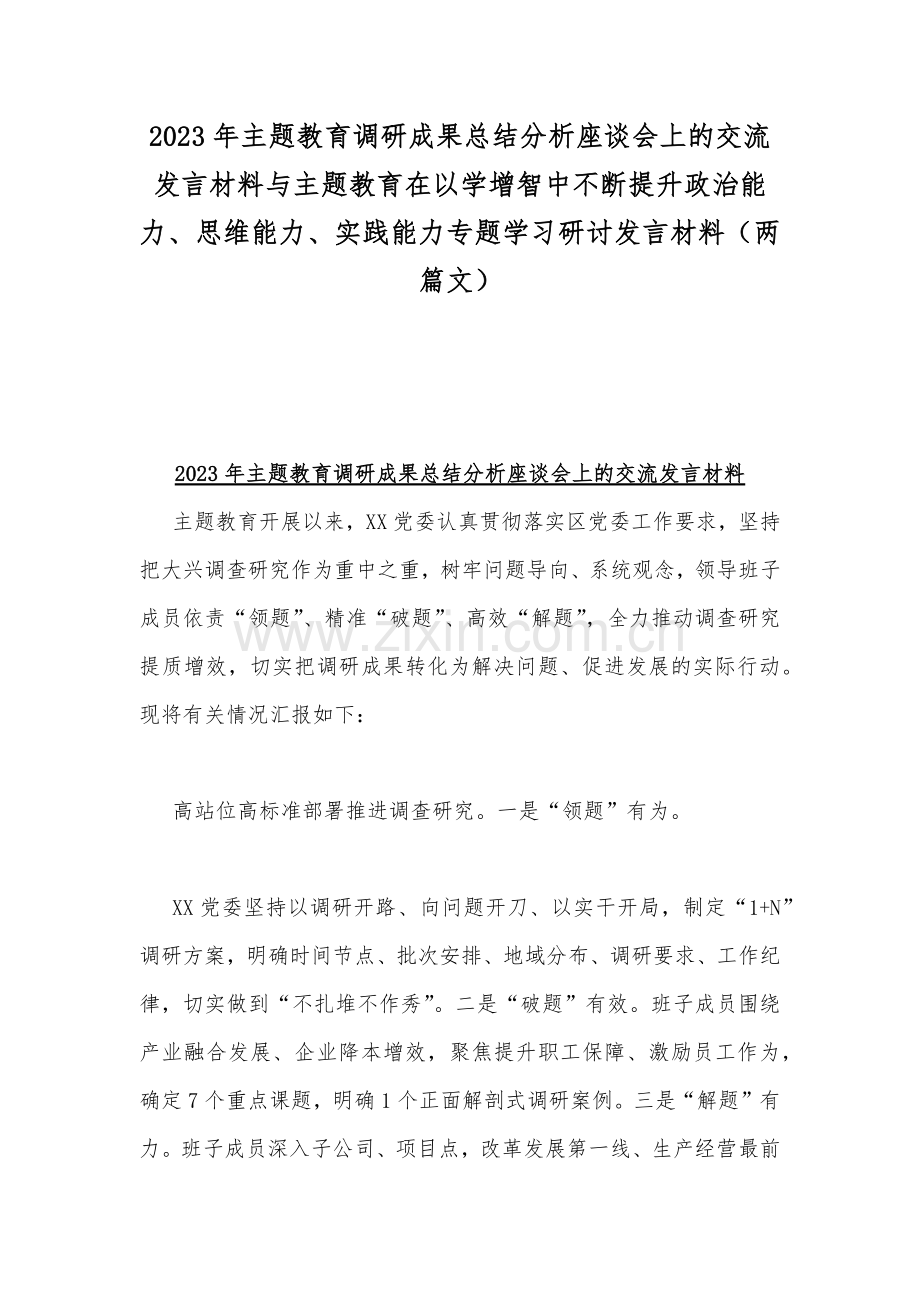 2023年主题教育调研成果总结分析座谈会上的交流发言材料与主题教育在以学增智中不断提升政治能力、思维能力、实践能力专题学习研讨发言材料（两篇文）.docx_第1页