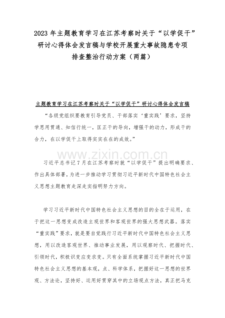 2023年主题教育学习在江苏考察时关于“以学促干”研讨心得体会发言稿与学校开展重大事故隐患专项排查整治行动方案（两篇）.docx_第1页